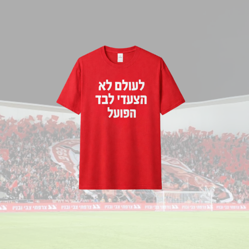 חולצת לעולם לא תצעדי לבד